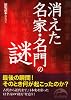 消えた名家・名門の謎 (新人物往来社文庫)