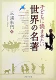 子どもに読ませたい世界の名著 (PHP文庫) の評価・レビュー