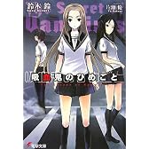 吸血鬼のひめごと―The Secret of Vampires (電撃文庫)