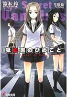 吸血鬼のひめごと