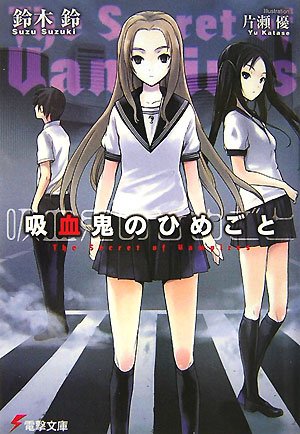 Cover image : 吸血鬼のひめごと―The Secret of Vampires (電撃文庫 す 5-15)