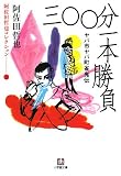 ヤバ市ヤバ町雀鬼伝 三〇〇分一本勝負―阿佐田哲也コレクション (小学館文庫)