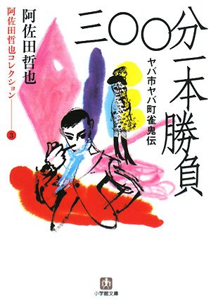 ヤバ市ヤバ町雀鬼伝 三〇〇分一本勝負―阿佐田哲也コレクション (小学館文庫)