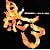 暴3(GROOVER暴れ祭ライブCD)