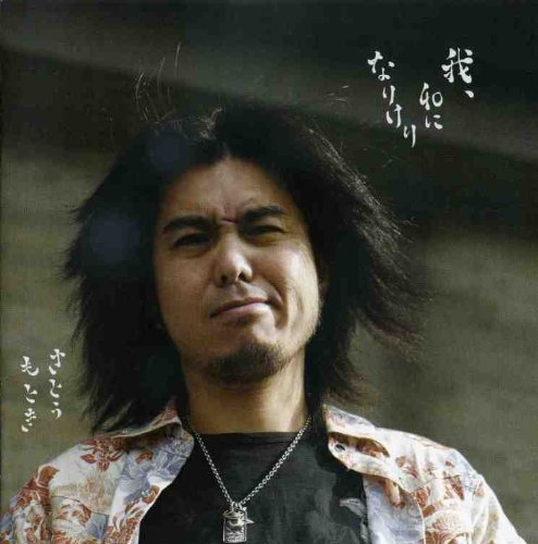 我、40になりけり
