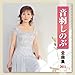 音羽しのぶ, 音羽しのぶ 全曲集 2011, 発売中