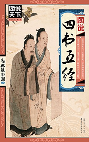 图说四书五经 (图说天下. 典藏中国系列) (Chinese Edition)