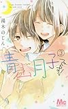 青山月子です! 3 (マーガレットコミックス)