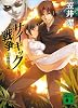 新版 サイキック戦争II 虐殺の森 (講談社文庫)
