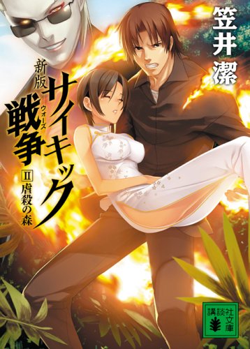 Cover image : 新版 サイキック戦争II 虐殺の森 (講談社文庫)