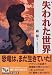 失われた世界 痛快世界の冒険文学 (13)