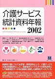 介護サービス統計資料年報〈2002〉 (情報センターBOOKs)/