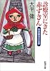 診療室にきた赤ずきん―物語療法の世界 (新潮文庫)