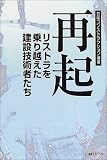 再起 － リストラを乗り越えた建設技術者たち