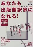 あなたも出版翻訳家になれる!―保存版 (イカロスMOOK) の評価・レビュー