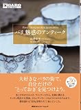 パリ 魅惑のアンティーク (madame FIGARO BOOKS)