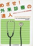 めざせ!外来診療の達人―外来カンファレンスで学ぶ診断推論 めざせ!外来診療の達人―外来カンファレンスで学ぶ診断推論