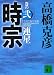 時宗〈巻の2〉連星 (講談社文庫)