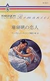 珊瑚礁の恋人 (ハーレクイン・ロマンス)