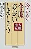 今からお会いしましょう―人脈達人