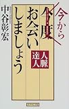 今からお会いしましょう―人脈達人