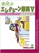 見る聴く弾く エレクトーン即興V これもまた良し!編 (FD付)