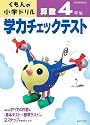 学力チェックテスト算数4年生 改訂3版―学習指導要領対応 (くもんの小学ドリル)