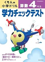 学力チェックテスト算数4年生 改訂3版―学習指導要領対応 (くもんの小学ドリル)