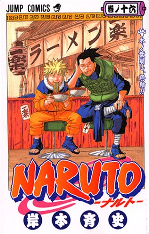 NARUTO―ナルト― 16 (ジャンプ・コミックス)