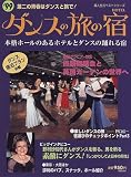 ダンスの旅の宿―本格ホールのあるホテルとダンスの踊れる宿 (’99) (婦人生活ベストシリーズ)
