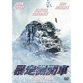 暴走機関車 [DVD]