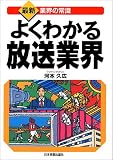 よくわかる放送業界 (最新 業界の常識)