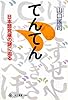 てんてん  日本語究極の謎に迫る (角川選書)