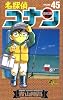 名探偵コナン (Volume45) (少年サンデーコミックス)