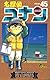 名探偵コナン (Volume45) (少年サンデーコミックス)