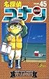 名探偵コナン (Volume45) (少年サンデーコミックス)