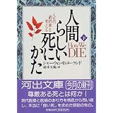 人間らしい死にかた〈下〉―人生の最終章を考える (河出文庫)