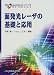 面発光レーザの基礎と応用 (先端光エレクトロニクスシリーズ)