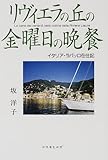 リヴィエラの丘の金曜日の晩餐―イタリア・ラパッロ在住記