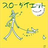 25歳からはじめるスローダイエット (CUBE SAIZ) (CUBE SAIZ) 画像