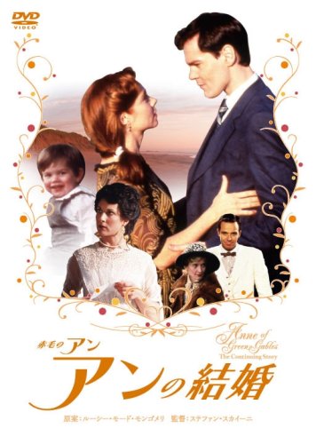 赤毛のアン アンの結婚 [DVD]