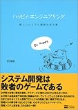 ハッピィ・エンジニアリング 新しいシステム開発の処方箋 の評価・レビュー