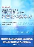 金融実務者のための決算書の読み方―超かんたんな新会計基準による