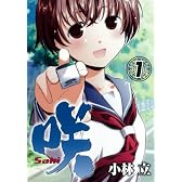 咲ーSakiー 1 (ヤングガンガンコミックス)