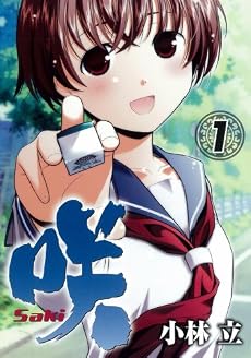 咲-Saki 1 (ヤングガンガンコミックス)