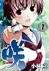 咲&nbsp;～7巻 （小林立）