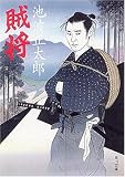 賊将 (角川文庫)