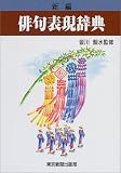 新編 俳句表現辞典