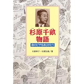 杉原千畝物語―命のビザをありがとう