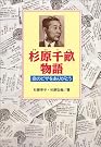 杉原千畝物語―命のビザをありがとう